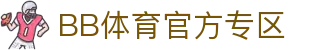 BB体育官网-贝博体育APP下载-BB Sports